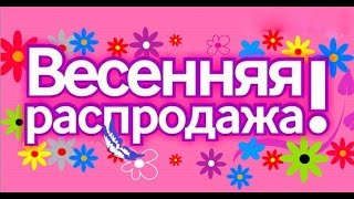 SALE SALE SALE  распродажа до 2 апреля в Фаберлик  Работа в Интернете Фаберлик Онлайн