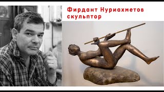 Фирдант Нуриахметов, скульптор
