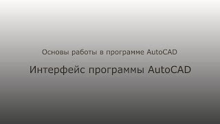 Лекция 1.1. Интерфейс программы AutoCAD | 2D+3D проектирование в AutoCAD | Наталья Кайгородцева