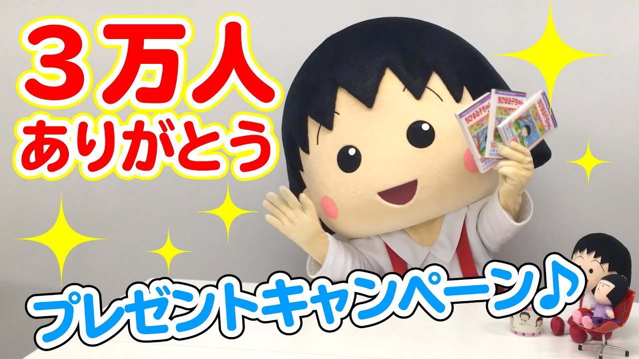 ちびまる子ちゃんねる登録者数3万人突破！！ありがとう！ - YouTube