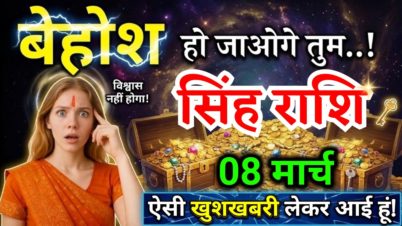 8 मार्च, सिंह राशि वालों बेहोश हो जाओगे तुम, Singh Rashi, शुभ समाचार!