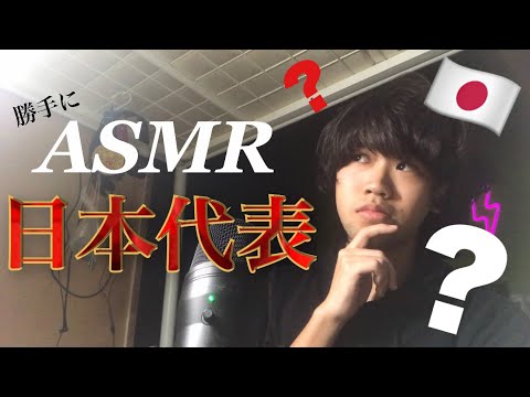 【囁き雑談】もしもASMRの日本代表があったらどうなる？(WBCならぬWACの開催に備えて…)