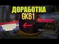 Доработка GK61 + Гайд по смазке стабилизаторов ⌨️