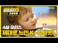 4살 인생, 제대로 느낀 갈비 맛! (삼촌 고마워♥) l #어서와한국은처음이지 l EP.131