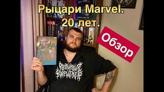 Кейтс, Розенберг: Рыцари Marvel. 20 лет