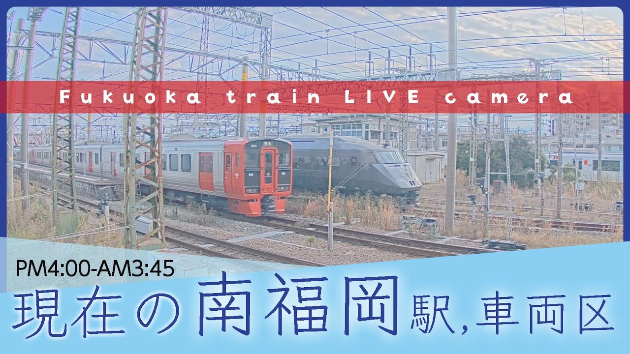 【ライブカメラ】南福岡の鉄道 2024-01-09 