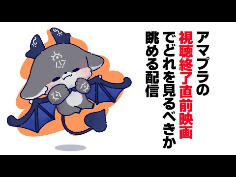 アマプラの視聴終了直前の映画、どれを見るべきか【でびでび・でびる/にじさんじ】