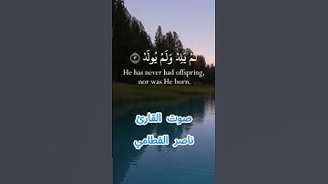 سورة الإخلاص كاملة برواية حفص عن عاصم بصوت القارئ الشيخ ناصر القطامي
