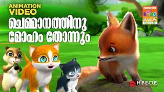 Chemmanathinu Moham Thonnum  | Animation Song Video | Kathu Vol 5 |  Madhu K S | Ronnie Raphael