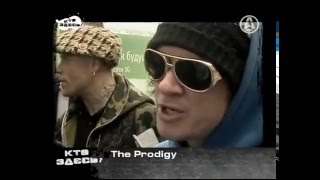 Кто здесь? - The Prodigy (A-One, 2009)