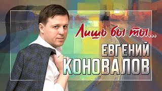 Евгений КОНОВАЛОВ - \