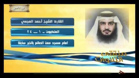 منتقى التلاوات الشيخ احمد العجمي سورة العنكبوت من 1 الى 24