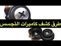 كشف كاميرات التجسس المخفية فى غرفة تغيير الملابس طرق بسيطة 