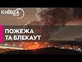 У Підмосков&#39;ї - пожежа на електропідстанції, понад 10 населених пунктів без світла