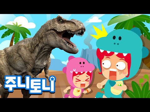*NEW* 🦖티라노사우루스 렉스 | 나는야 공룡의 왕 <strong>티렉스</strong>! | <strong>공룡</strong> 친구들 | 공룡동요 | 주니토니 | JunyTony