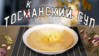 ТОСКАНСКИЙ Картофельный СУП | Готовим дома