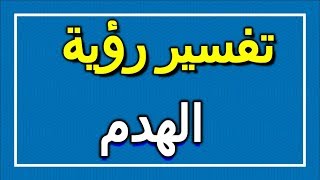 تفسير  رؤية الهدم في المنام | ALTAOUIL - التأويل | تفسير الأحلام -- الكتاب الاول