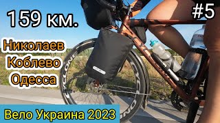 #5 Вело Украина 2023. 159 км. Николаев, Коблево, Одесса.