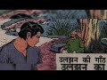   uljhan ki ghantchandamama hindi audio storieshindistories