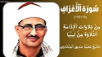 سورة الأعراف من 159 إلى 170 من تلاوات الإذاعة التلاوة من ليبيا الشيخ محمد صديق المنشاوي