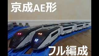 【改造プラレール】京成AE形をフル編成で作ってみた