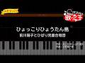 【簡単ピアノ】ひょっこりひょうたん島 / 前川陽子とひばり児童合唱団【初心者・練習用】