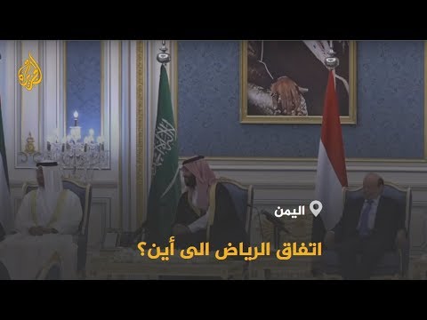 ماذا تحقق من اتفاق الرياض بشأن اليمن؟