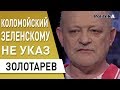 Зеленский выходит из-под влияния Коломойского : Золотарев - звонок Путину, Коболев, Гончарук, Богдан