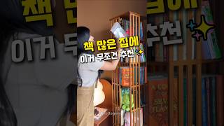 360도 회전 인테리어 책장 수납장 #인테리어 #살림꿀템 #득템