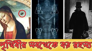 পৃথিবীর সবথেকে বড় ১০ টি রহস্য যার ব্যাখ্যা বিজ্ঞানীদের কাছেও নেই ? Top 10 Unsolved Mysteries