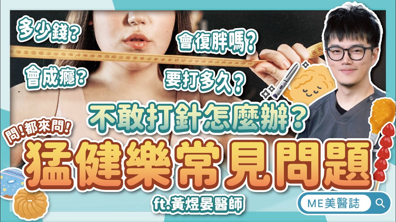 瘦瘦針常見問題!猛健樂價錢?副作用?要打多久?超詳實瘦瘦筆大哉問ft.黃煜晏醫師【ME美醫誌】 - YouTube