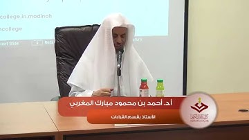 #الدورات_العلمية 4 عمدة المفيد وعدة المجيد في معرفة التجويد أ.د. أحمد محمود مبارك 1 الجزء الأول