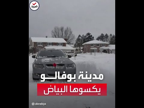 مشاهد جوية تظهر مدينة بوفالو الأميركية كقطعة ثلج