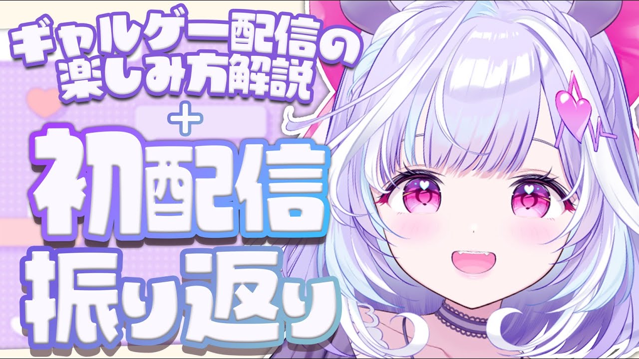 【 初配信振り返り 】振り返り＋むむのギャルゲー配信の楽しみ方を伝授するってわけ！♡　【 すぺしゃりて | 夢見むむ 】