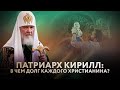 ПАТРИАРХ КИРИЛЛ: В ЧЕМ ДОЛГ КАЖДОГО ХРИСТИАНИНА?