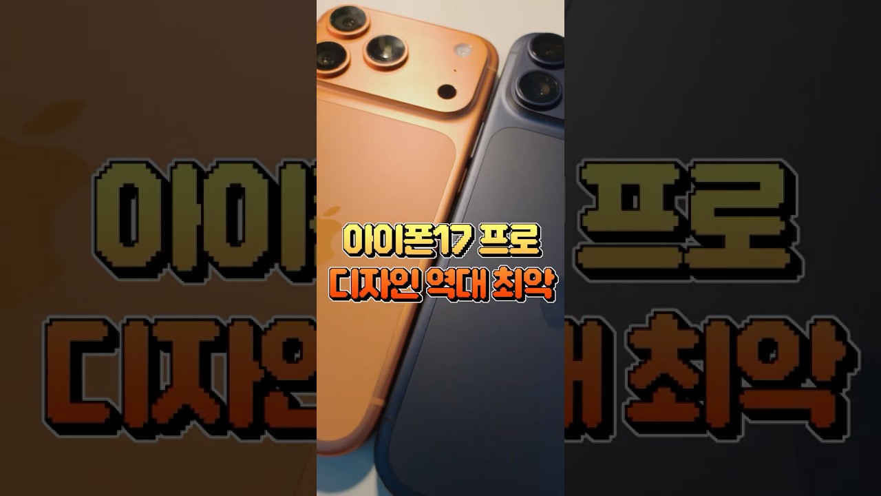 아이폰17 프로 진짜 이게 최선이야?! 역대 최악의 디자인 논란 #shorts