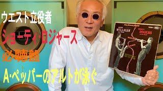 ジャズ喫茶バリレラ オススメの1曲 #522 Shorty Rogers 「Over The