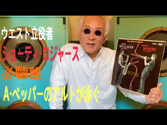 ジャズ喫茶バリレラ オススメの1曲 #522 Shorty Rogers 「Over The