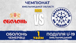 1 тайм ФК Оболонь-Чемерівці - Поділля U-19 (2 тур Чемпіонат Хмельницької області з футболу 2023)