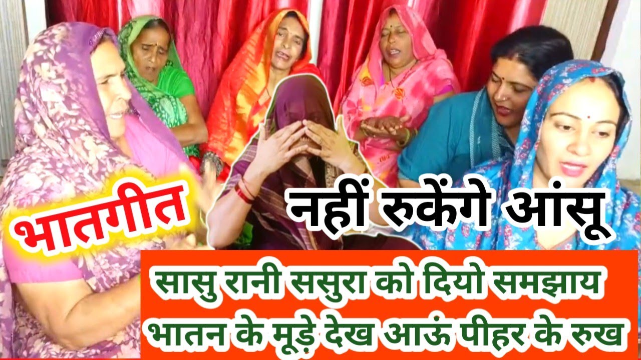 😭💯रुला देगा ये भात गीत 😥🎈#जयंती भाभी ने गया बहुत ही प्यार दिल को भावुक कर देने वाला देहाती भात गीत