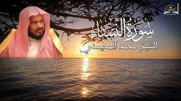 سورة النساء للشيخ محمد المحيسني