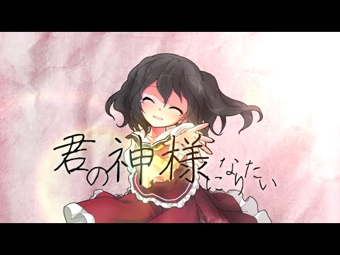 東方改変PV 君の神様になりたい
