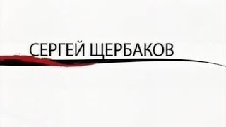 Сергей Щербаков – Как Уходили Кумиры