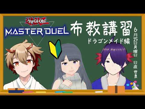 【遊戯王MD】ドラメを学ぼう講習会