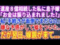 【スカッとする話】父の遺産8億を相続した私。息子嫁「お金は振り込まれましたか？」私「手続きが面倒でまだなの」嫌な予感がして嘘を伝えた。翌日、嫁両親がやって来て…【修羅場】