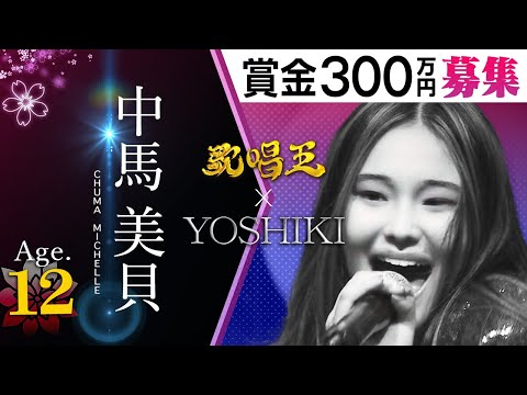 【歌唱王】中馬美貝・12歳「Beat It／Michael Jackson」full ver.【YOSHIKIデビューPJメンバー】