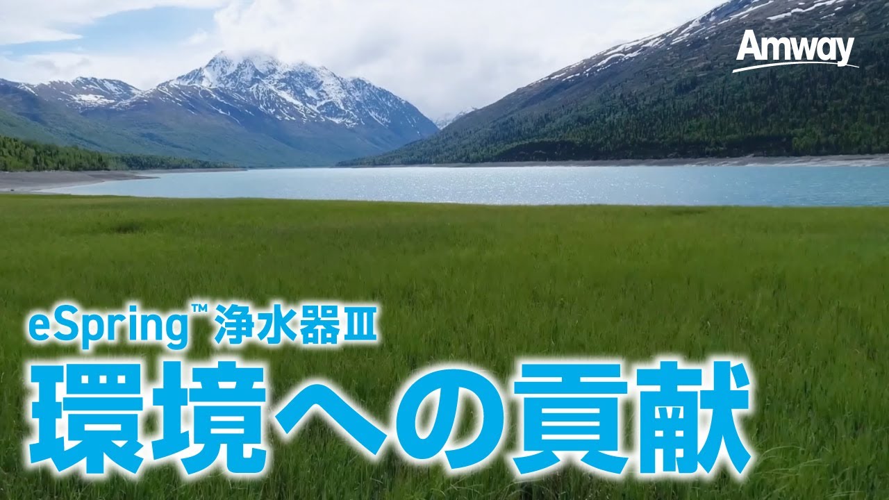 環境にも配慮したeSpring™ 浄水器Ⅲ - YouTube