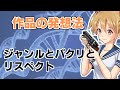 作品の発想法―ジャンルとパクリとリスペクト