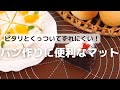 ピタリとくっついてずれにくい！パン作りに便利なマット