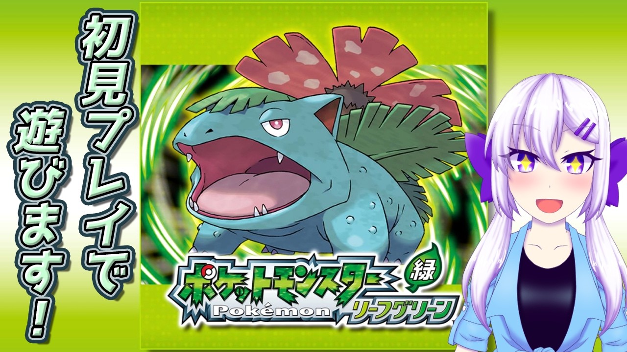 【ポケモン】まさかの人生初リーフグリーン　初見実況プレイ #2【実況】